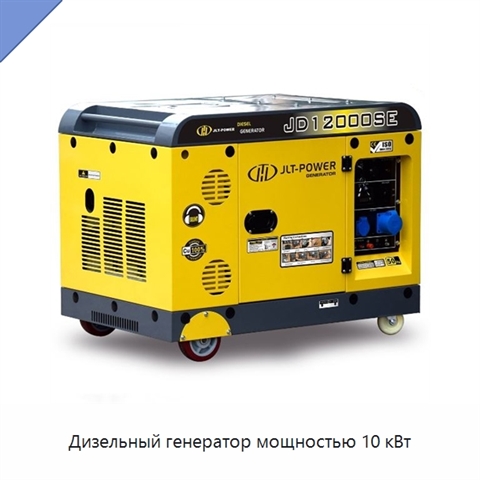 Дизельный генератор мощностью 10 кВт