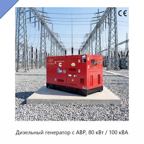 Дизельный генератор с АВР, 80 кВт / 100 кВА