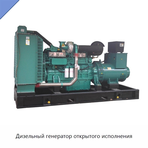 Дизельный генератор открытого исполнения