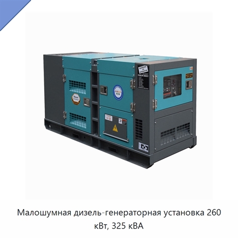 Малошумная дизель-генераторная установка 260 кВт, 325 кВА