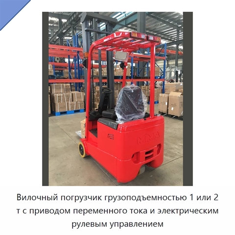Вилочный погрузчик грузоподъемностью 1 или 2 т с приводом переменного тока и электрическим рулевым управлением