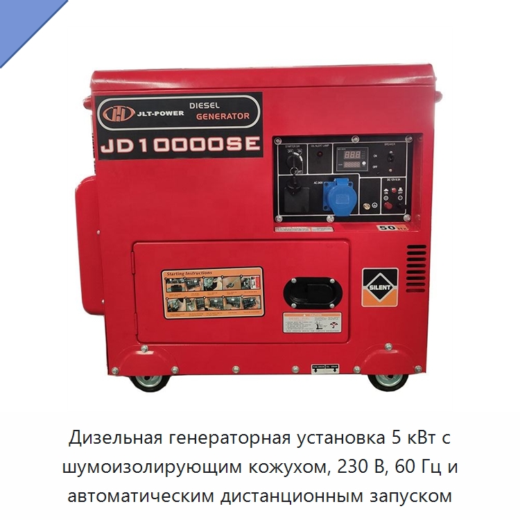 Дизельная генераторная установка 5 кВт с шумоизолирующим кожухом, 230 В, 60 Гц и автоматическим дистанционным запуском — Дизельные генераторы