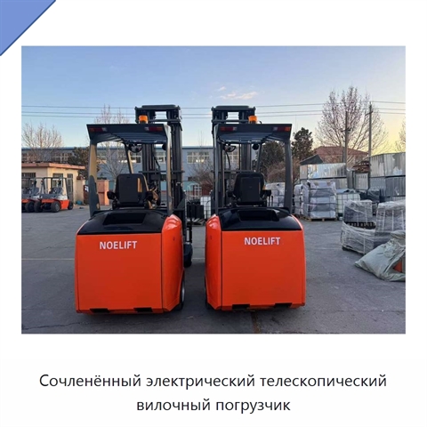 Сочленённый электрический телескопический вилочный погрузчик