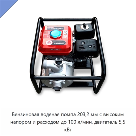Бензиновая водяная помпа 203,2 мм с высоким напором и расходом до 100 л/мин, двигатель 5,5 кВт