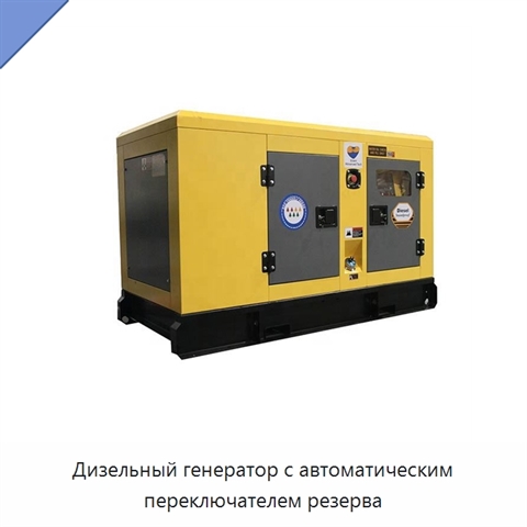 Дизельный генератор с автоматическим переключателем резерва