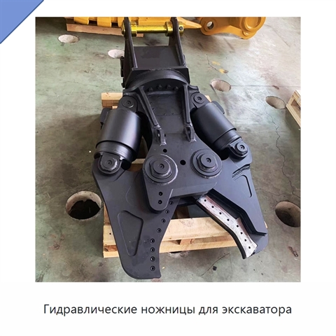 Гидравлические ножницы для экскаватора