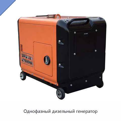 Однофазный дизельный генератор