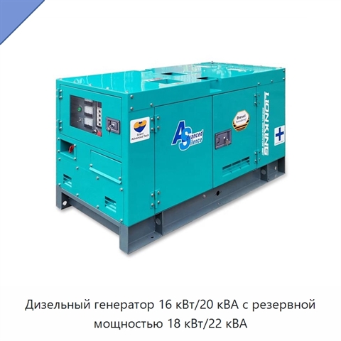 Дизельный генератор 16 кВт/20 кВА с резервной мощностью 18 кВт/22 кВА