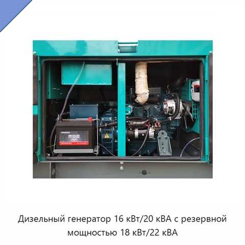 Дизельный генератор 16 кВт/20 кВА с резервной мощностью 18 кВт/22 кВА