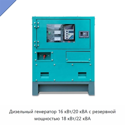 Дизельный генератор 16 кВт/20 кВА с резервной мощностью 18 кВт/22 кВА