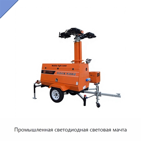 Промышленная светодиодная световая мачта