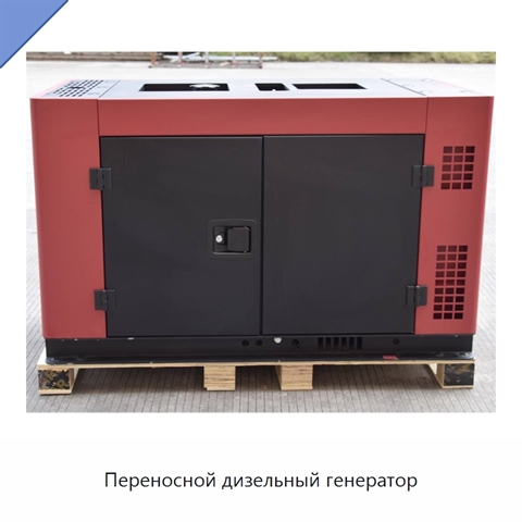 Переносной дизельный генератор