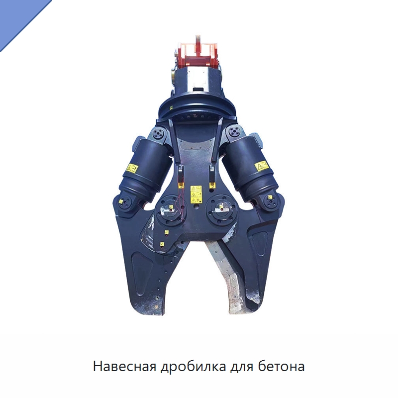 Навесная дробилка для бетона — Навесное оборудование для строительной техники