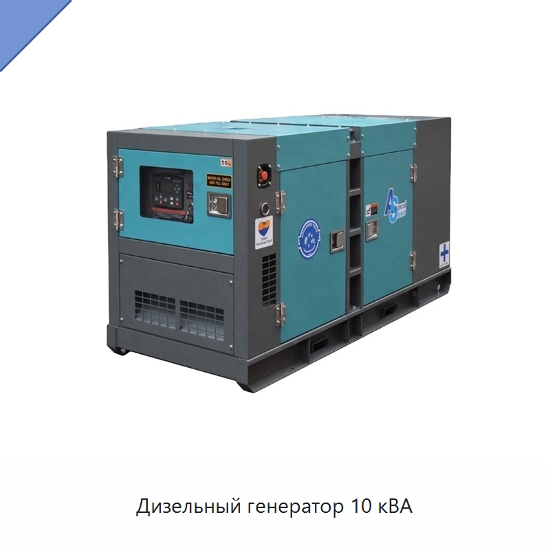 Дизельный генератор 10 кВА — Дизельные генераторы