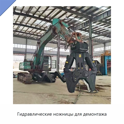 Гидравлические ножницы для демонтажа
