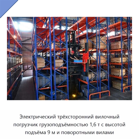 Электрический трёхсторонний вилочный погрузчик грузоподъёмностью 1,6 т с высотой подъёма 9 м и поворотными вилами
