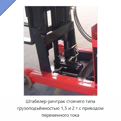 Штабелер-ричтрак стоячего типа грузоподъёмностью 1,5 и 2 т с приводом переменного тока