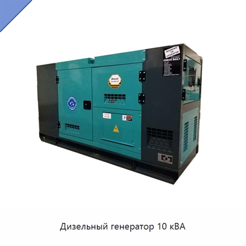 Дизельный генератор 10 кВА