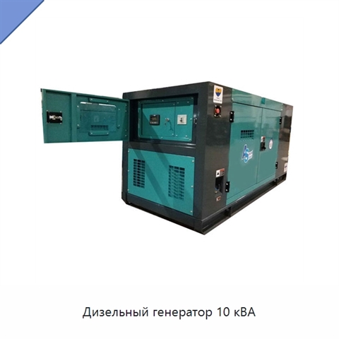 Дизельный генератор 10 кВА