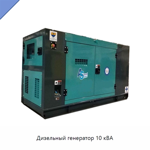 Дизельный генератор 10 кВА