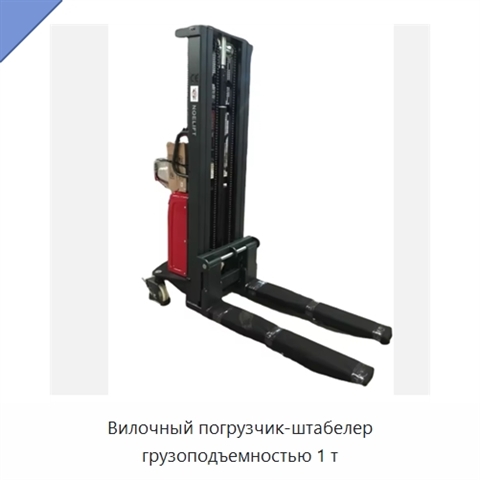 Вилочный погрузчик-штабелер грузоподъемностью 1 т