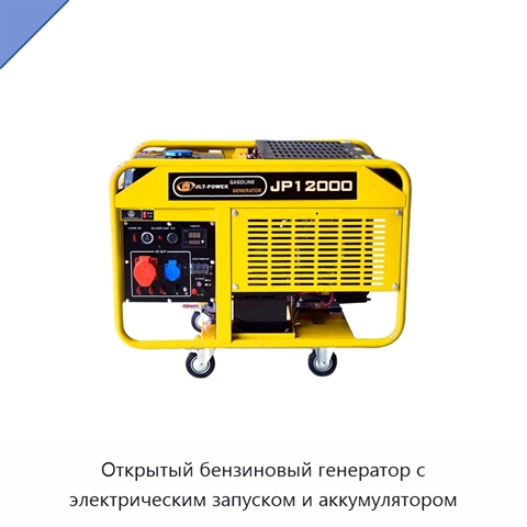 Открытый бензиновый генератор с электрическим запуском и аккумулятором