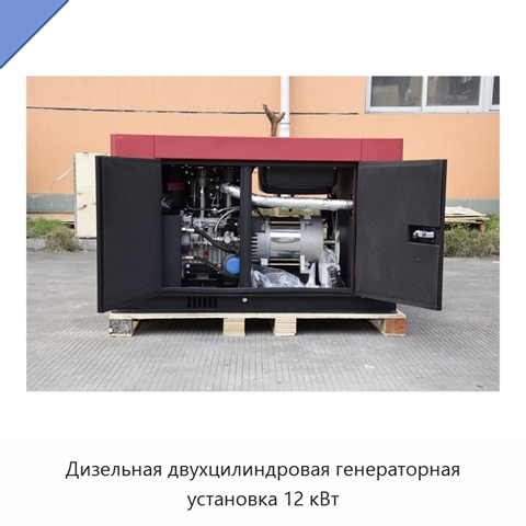 Дизельная двухцилиндровая генераторная установка 12 кВт