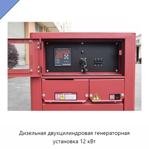 Дизельная двухцилиндровая генераторная установка 12 кВт