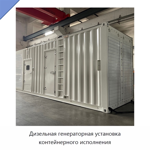 Дизельная генераторная установка контейнерного исполнения