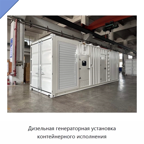 Дизельная генераторная установка контейнерного исполнения