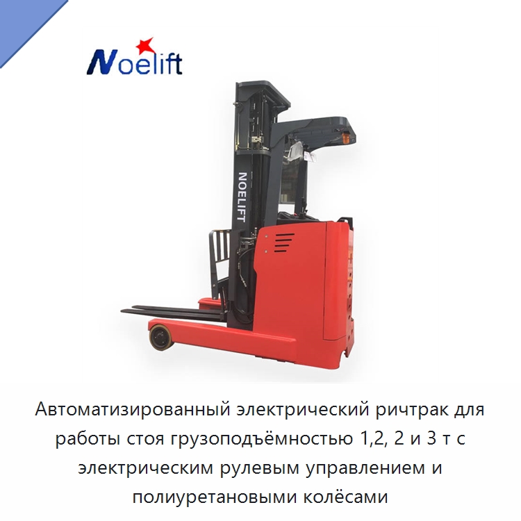 Автоматизированный электрический ричтрак для работы стоя грузоподъёмностью 1,2, 2 и 3 т с электрическим рулевым управлением и полиуретановыми колёсами — Вилочные погрузчики
