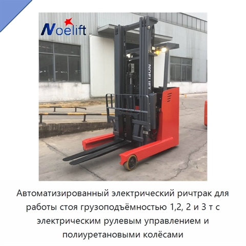 Автоматизированный электрический ричтрак для работы стоя грузоподъёмностью 1,2, 2 и 3 т с электрическим рулевым управлением и полиуретановыми колёсами