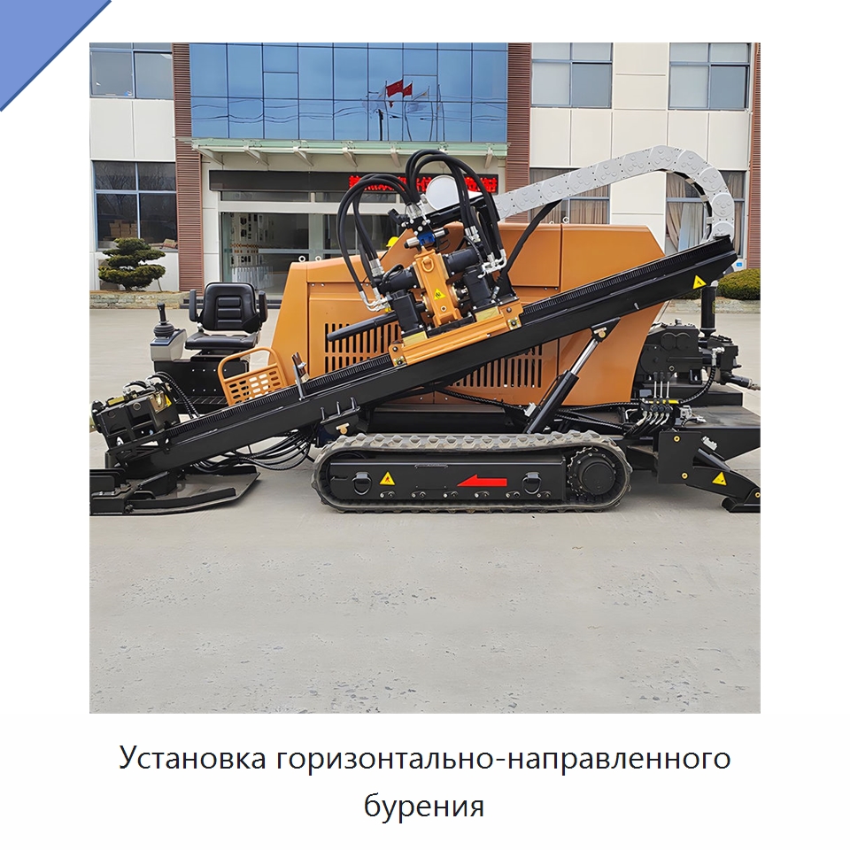 Установка горизонтально-направленного бурения — Специальная строительная техника