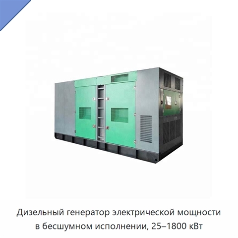 Дизельный генератор электрической мощности в бесшумном исполнении, 25–1800 кВт