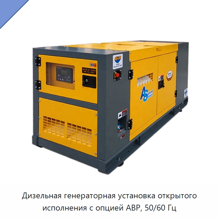 Дизельная генераторная установка открытого исполнения с опцией АВР, 50/60 Гц — Дизельные генераторы