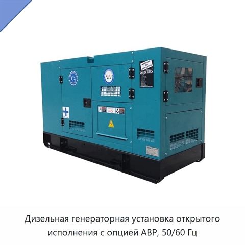 Дизельная генераторная установка открытого исполнения с опцией АВР, 50/60 Гц