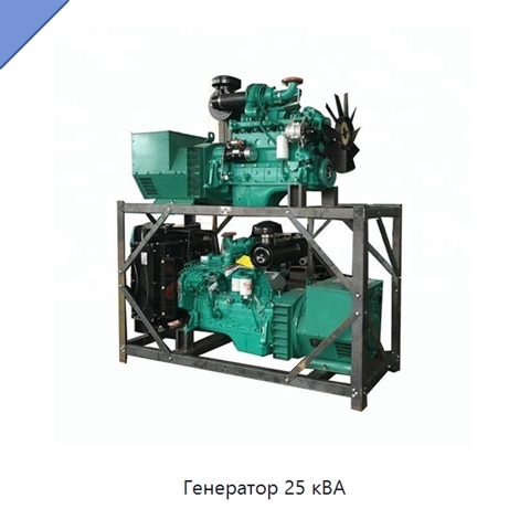Генератор 25 кВА