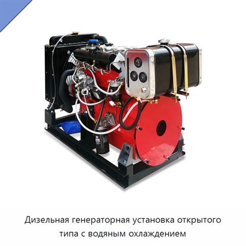 Дизельная генераторная установка открытого типа с водяным охлаждением