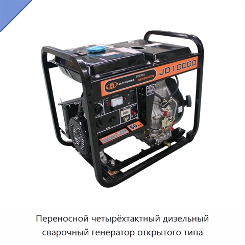 Переносной четырёхтактный дизельный сварочный генератор открытого типа