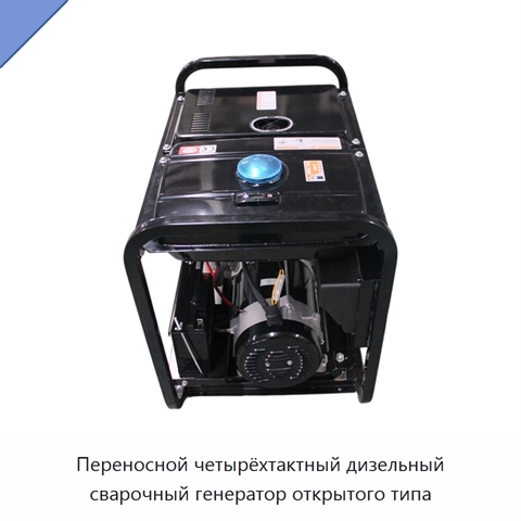 Переносной четырёхтактный дизельный сварочный генератор открытого типа