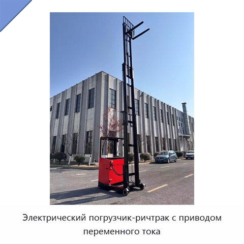 Электрический погрузчик-ричтрак с приводом переменного тока