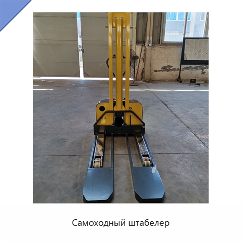 Самоходный штабелер