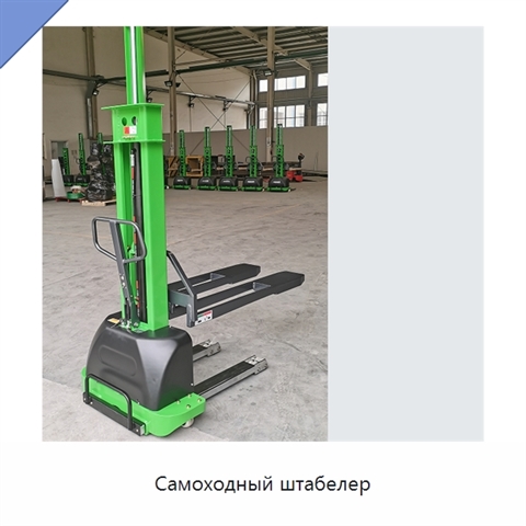 Самоходный штабелер