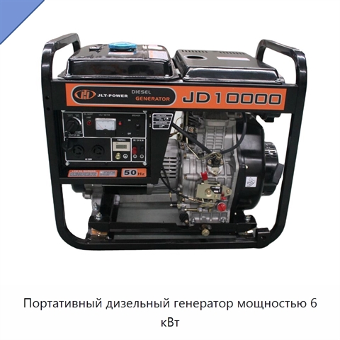 Портативный дизельный генератор мощностью 6 кВт