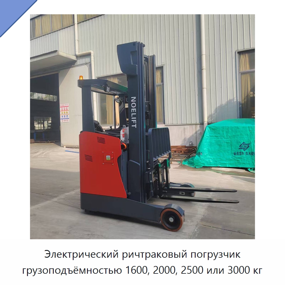 Электрический ричтраковый погрузчик грузоподъёмностью 1600, 2000, 2500 или 3000 кг — Вилочные погрузчики