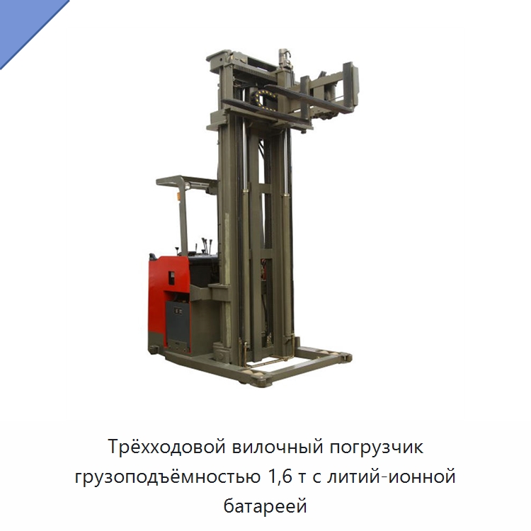 Трёхходовой вилочный погрузчик грузоподъёмностью 1,6 т с литий-ионной батареей — Вилочные погрузчики