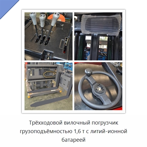 Трёхходовой вилочный погрузчик грузоподъёмностью 1,6 т с литий-ионной батареей
