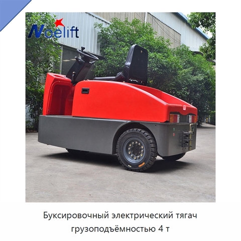 Буксировочный электрический тягач грузоподъёмностью 4 т