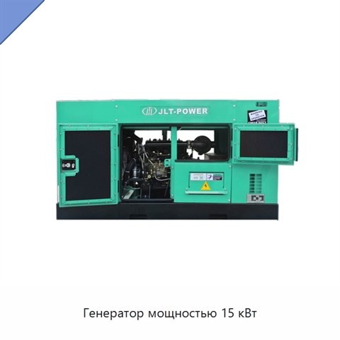 Генератор мощностью 15 кВт