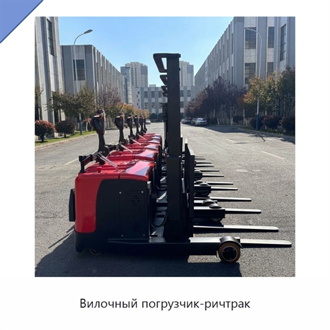 Вилочный погрузчик-ричтрак